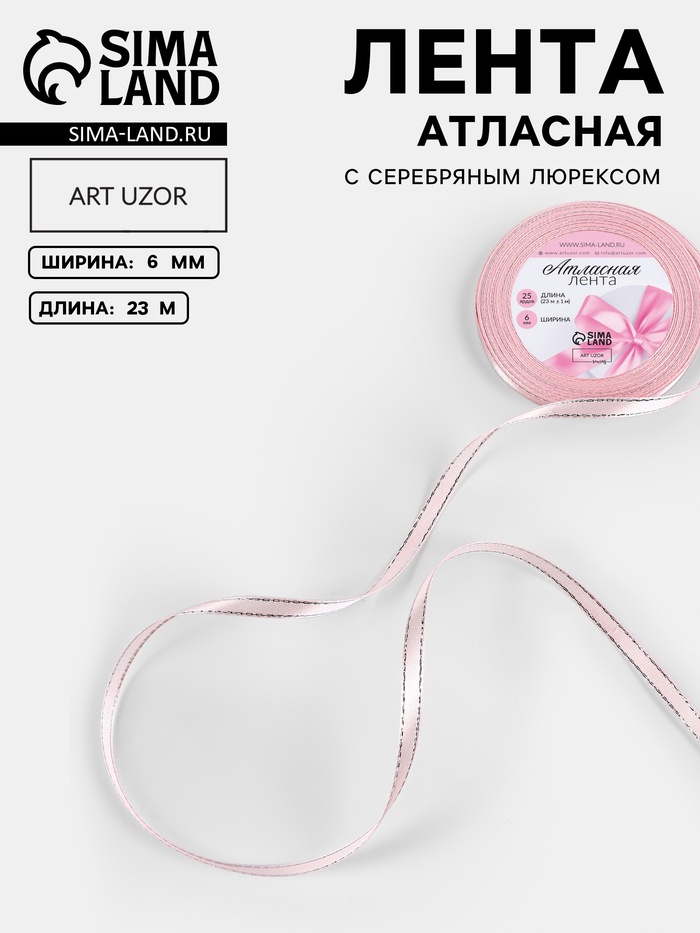 Лента атласная, с серебряным люрексом, 6 мм, 23±1 м, розовая №004