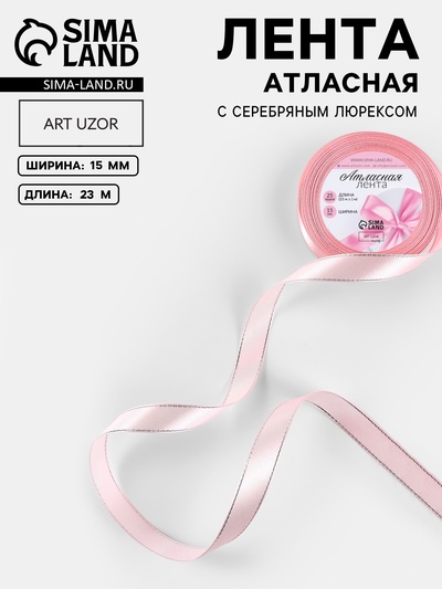 Лента атласная, с серебряным люрексом, 15 мм, 23±1 м, розовая №004