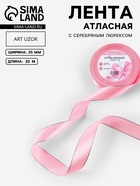Лента атласная, с серебряным люрексом, 25 мм, 23±1 м, розовая №004 - Фото 1
