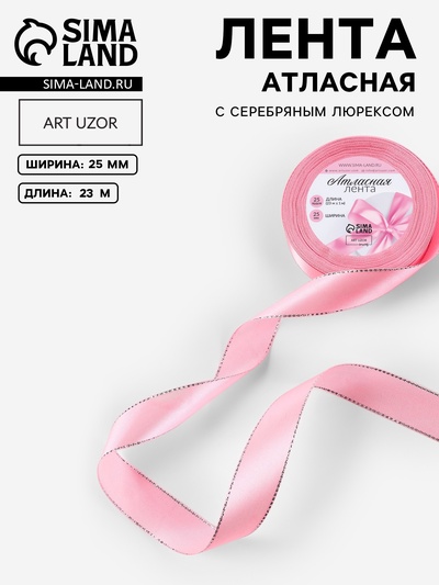 Лента атласная, с серебряным люрексом, 25 мм, 23±1 м, розовая №004