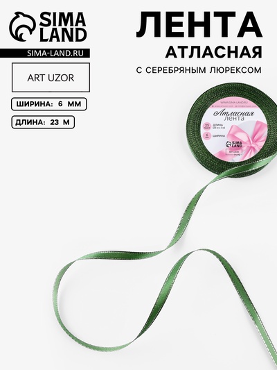 Лента атласная, с серебряным люрексом, 6 мм, 23±1 м, зелёная №049