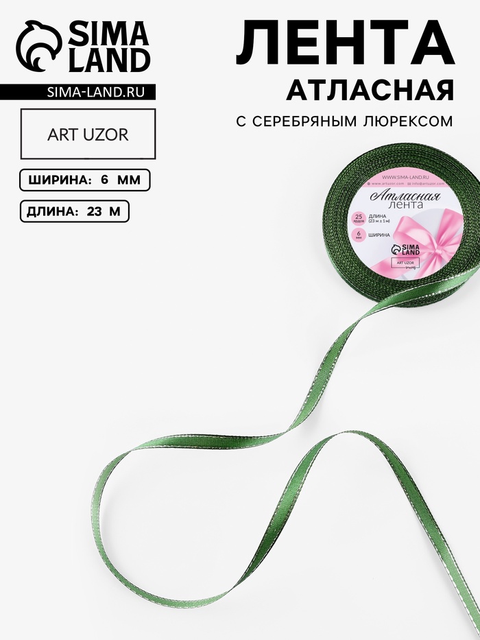 Лента атласная, с серебряным люрексом, 6 мм, 23±1 м, зелёная №049