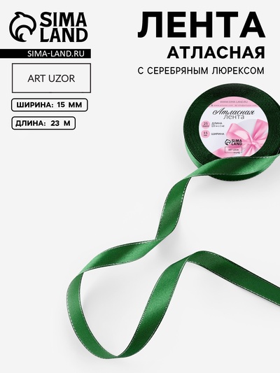 Лента атласная, с серебряным люрексом, 15 мм, 23±1 м, зелёная №049