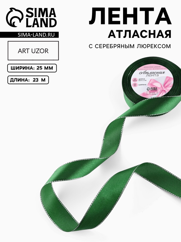 Лента атласная, с серебряным люрексом, 25 мм, 23±1 м, зелёная №049