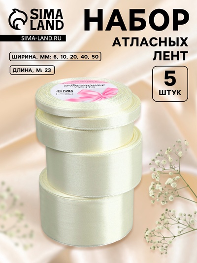 Атласная лента, набор 5 шт., 6/10/20/40/50 мм, 23±1 м, сливочная №02