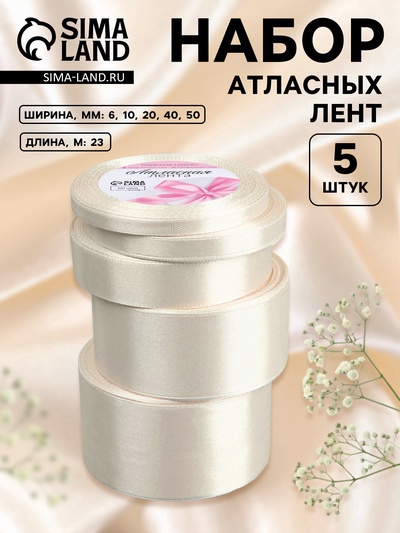Атласная лента, набор 5 шт., 6/10/20/40/50 мм, 23±1 м, сливочная №02