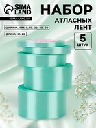 Атласная лента, набор 5 шт., 6/10/20/40/50 мм, 23±1 м, нежно-зелёная №181 - Фото 1
