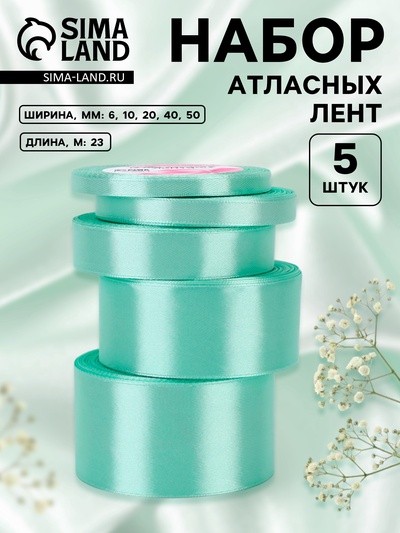 Атласная лента, набор 5 шт., 6/10/20/40/50 мм, 23±1 м, нежно-зелёная №181