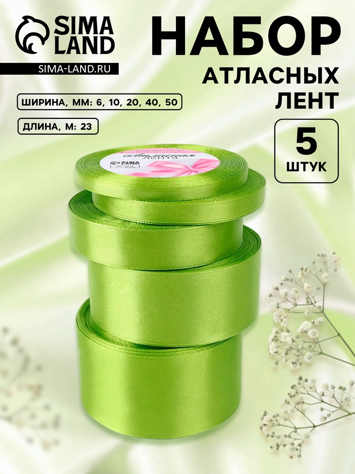 Набор атласных лент, 5 шт., 6/10/20/40/50 мм, 23±1 м, светло-зелёный