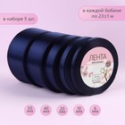 Набор атласных лент, 5 шт, размер лент: 6/10/20/40/50 мм × 23 ± 1 м, цвет тёмно-синий - Фото 1