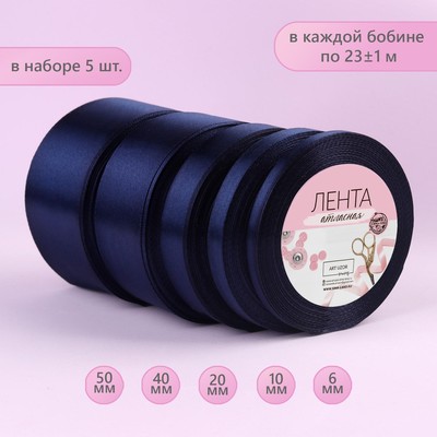 Набор атласных лент, 5 шт, размер лент: 6/10/20/40/50 мм × 23 ± 1 м, цвет тёмно-синий