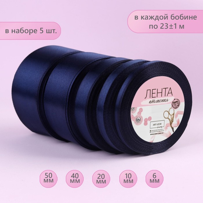 Набор атласных лент, 5 шт, размер лент: 6/10/20/40/50 мм × 23 ± 1 м, цвет тёмно-синий