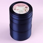 Набор атласных лент, 5 шт, размер лент: 6/10/20/40/50 мм × 23 ± 1 м, цвет тёмно-синий - Фото 3