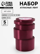 Атласная лента, набор 5 шт., 6/10/20/40/50 мм, 23±1 м, бордовая №165 - Фото 1