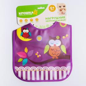 Нагрудник непромокаемый на кнопках, с карманом «Совушка», цвет фиолетовый