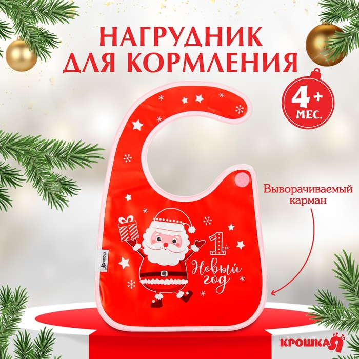 Нагрудник для кормления, новогодний «Мой 1 Новый Год» непромокаемый на липучке, ПВХ, Крошка Я - Фото 1