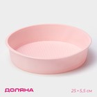 Форма для выпечки Доляна «Круг», силикон, 25×5.5 см, внутр. d=23 см, розовая - Фото 1