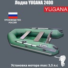 Лодка YUGANA 2400, цвет олива - фото 318375811