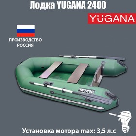 Лодка YUGANA 2400, цвет олива