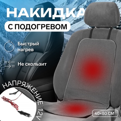 Подогрев сидений Cartage, со спинкой, без регулятора, 12 В, 50 Вт, 40×80 см, греющий жгут - нити MicroHEAT