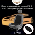 Подогрев сидений Cartage, со спинкой, без регулятора, 12 В, 50 Вт, 40×80 см, греющий жгут - нити MicroHEAT - Фото 20