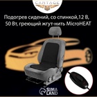 Подогрев сидений Cartage, со спинкой, без регулятора, 12 В, 50 Вт, 40×80 см, греющий жгут - нити MicroHEAT - Фото 7