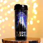 Термостакан с голографической вставкой «Я хочу верить», 350 мл, сохраняет тепло 2 ч - Фото 1