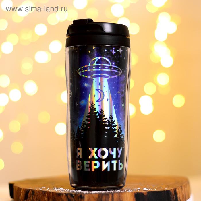 Термостакан с голографической вставкой «Я хочу верить», 350 мл, сохраняет тепло 2 ч - Фото 1