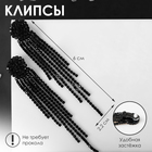 Клипсы для ушей висячие со стразами QF «Диско», элегантность, цвет чёрный 5293556 - фото 2280202