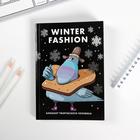Блокнот творческого человека в мягкой обложке Winter fashion: А6, 120 л - Фото 1