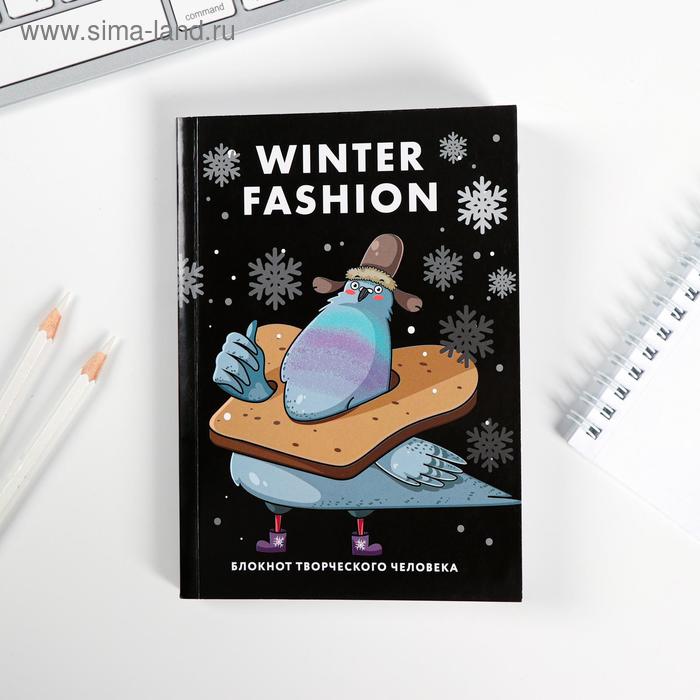 Блокнот творческого человека в мягкой обложке Winter fashion: А6, 120 л - Фото 1