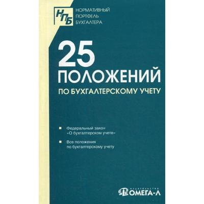 25 ПБУ. Сборник документов