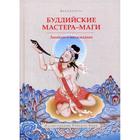 Буддийские мастера-маги. Легенды о махасиддхах. Абхаядатта - фото 296031023