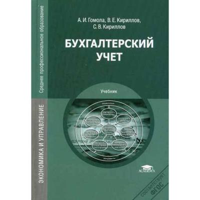 Бухгалтерский Учет: Учебник. 10-Е Издание, Стер. Гомола А. И.