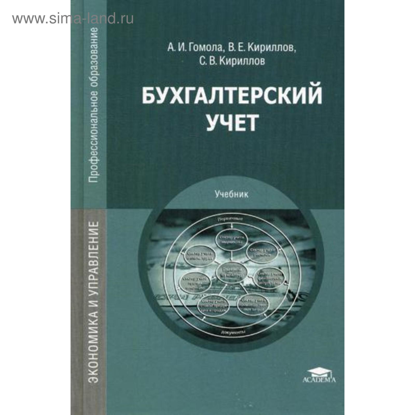 Бухгалтерский учет: Учебник. 12-е издание, стер. Гомола А. И. (5315545) -  Купить по цене от 408.00 руб. | Интернет магазин SIMA-LAND.RU