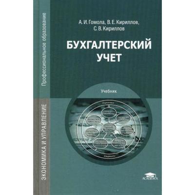 Бухгалтерский Учет: Учебник. 12-Е Издание, Стер. Гомола А. И.