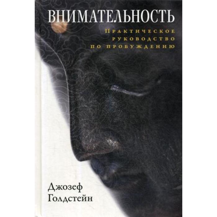 Внимательность. Практическое руководство по пробуждению. Голдстейн Дж.