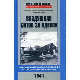 

Воздушная битва за Одессу. Советские асы против люфтваффе и королевских ВВС Румынии. 1941. Дегтев Д., Богатырев С., Зубов