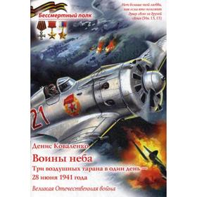 Воины неба. Три воздушных тарана в один день - 28 июня 1941 года. Великая Отечественная война. Коваленко Д.Л.