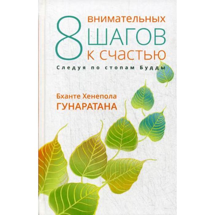 Восемь внимательных шагов к счастью. Следуя по стопам Будды. Гунаратана Б. Х.