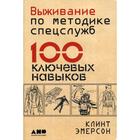 Выживание по методике спецслужб: 100 ключевых навыков. 3-е издание. Эмерсон К. - фото 296031025