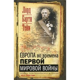 

Европа во времена Первой мировой войны. Дневники посла Великобритании во Франции. 1914-1918 годы. Тейм Б.