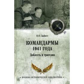 

Командармы 1941 года. Доблесть и трагедия. Дайнес В.О.