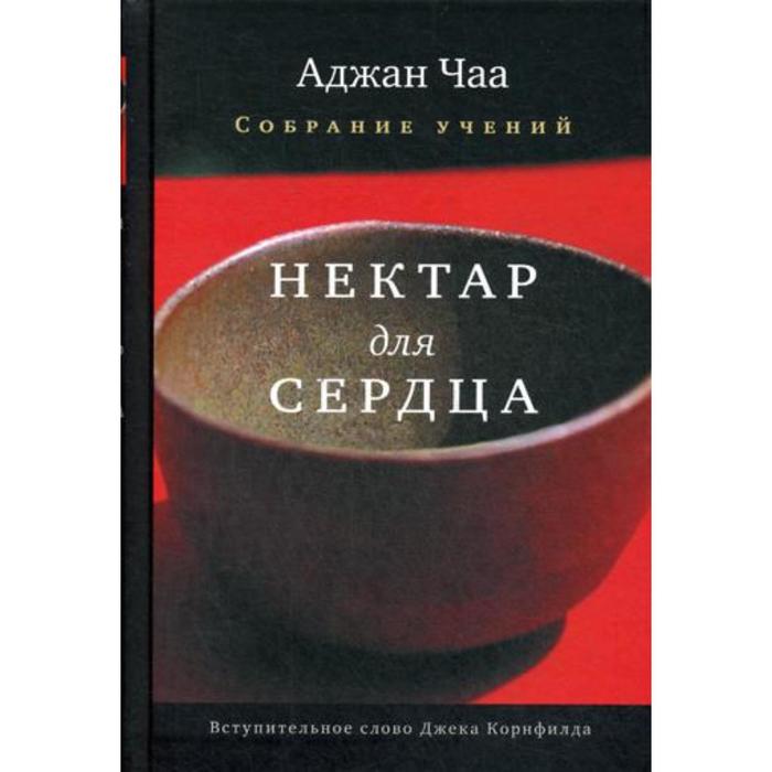 Нектар для сердца. Собрание учений Аджана Чаа. Чаа А.