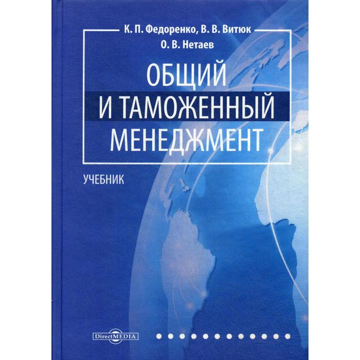 Общий и таможенный менеджмент: Учебник. Федоренко К.П., Витюк В.В., Нетаев О.В.