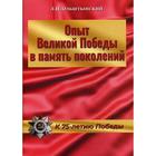 Опыт Великой Победы в память поколений. К 75-летию Победы. Ольштынский Л.И. - фото 294979405