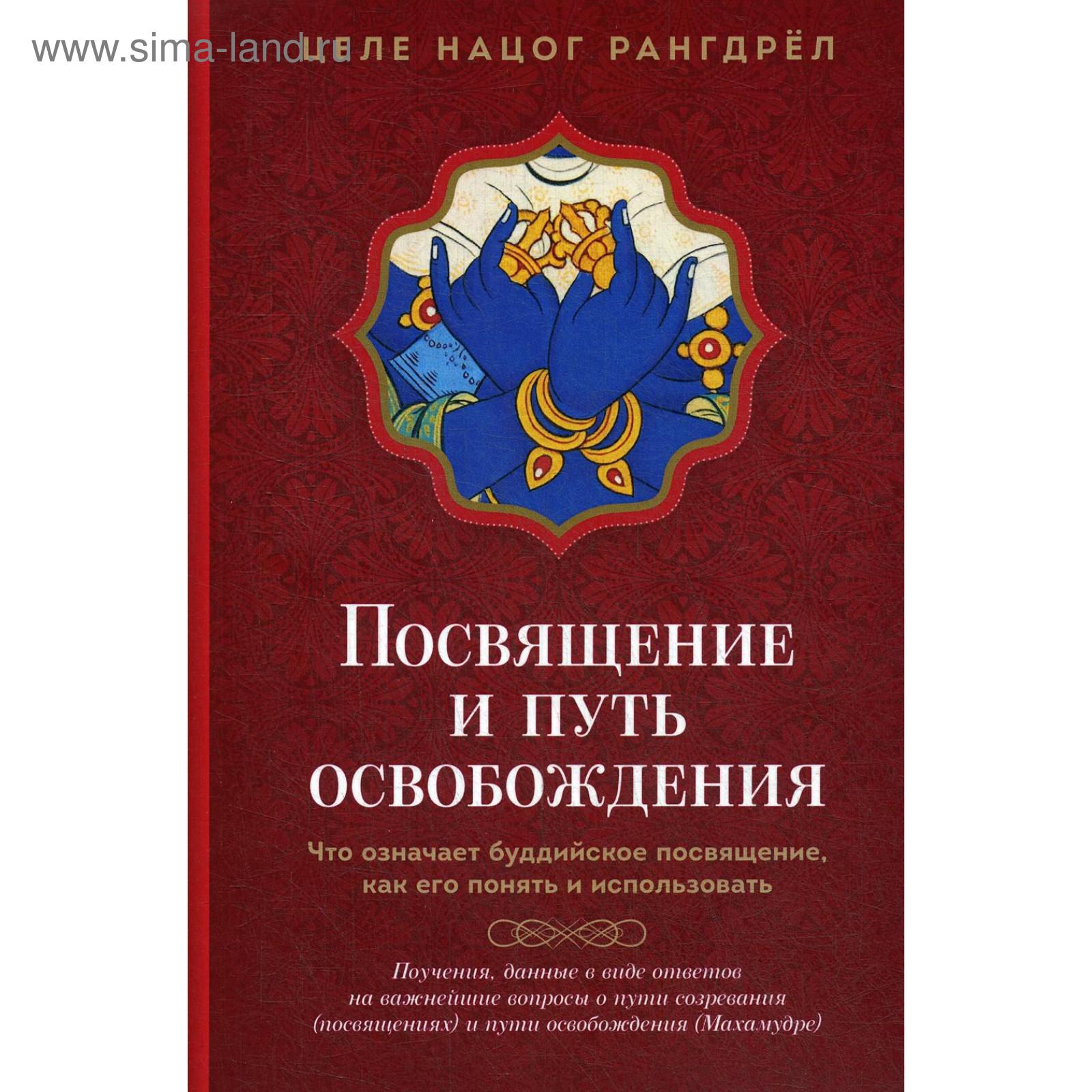 книги, прикладная литература, религия, <b>посвящение</b> и путь освобождения. <b>что</b> <b>означает</b>...