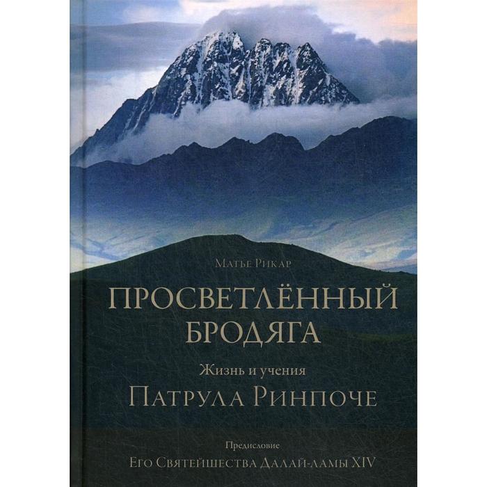 Просветленный бродяга. Жизнь и учения Патрула Ринпоче. Рикар М.