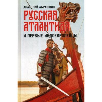 Русская Атлантида и первые индоевропейцы. Абрашкин А.А.