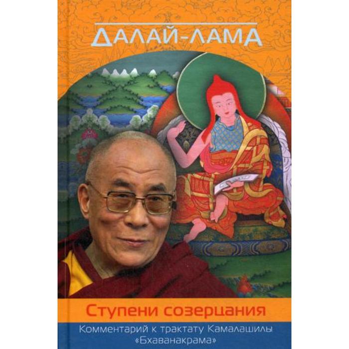 Ступени созерцания. Комментарий к трактату Камалашилы «Бхаванакрама». Далай-лама